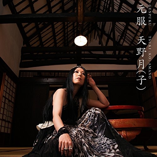 GENPUKU / Tsuki(ko) Amano (2015) MP3 - Download GENPUKU
